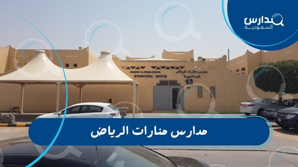 مدارس منارات الرياض