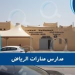 مدارس منارات الرياض