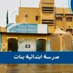 مدرسة ابتدائية بنات