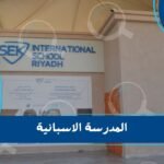 المدرسة الاسبانية