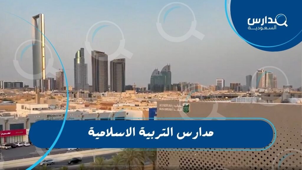 مدارس التربية الاسلامية