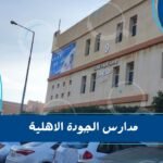 مدارس الجودة الاهلية