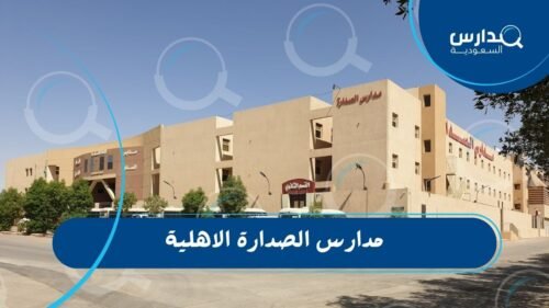 مدارس الصدارة الاهلية