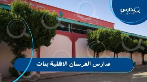 مدارس الفرسان الاهلية بنات 