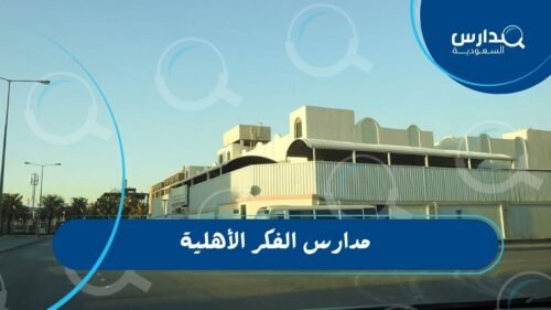 مدارس الفكر الأهلية