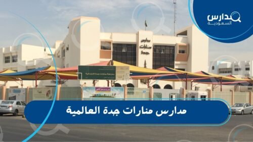 مدارس منارات جدة العالمية